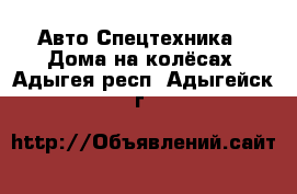 Авто Спецтехника - Дома на колёсах. Адыгея респ.,Адыгейск г.